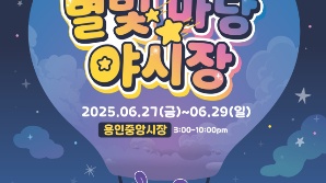용인중앙시장서 즐기는 '별빛마당 야시장'