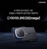 팅크웨어, 멀티 채널 프리미엄 블랙박스 ‘아이나비 QXD MEGA 2’ 출시