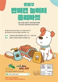 은평구, 반려견 놀이터 플리마켓 개최