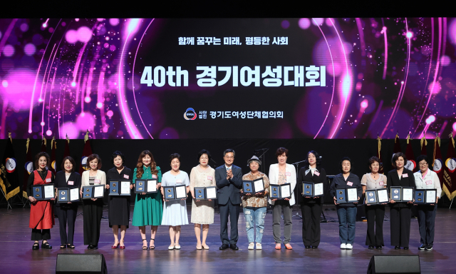 26일 수원 경기아트센터 대극장에서 열린 ‘제40회 경기여성대회’. 사진 제공 = 경기도