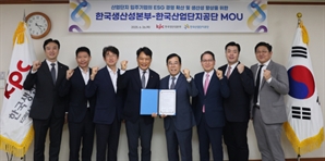 산단공, 생산성본부와 산단 입주기업 ESG 경영·DX 지원 '맞손'