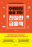 [북스&] 코스피3000시대, 추격매수 전 공부부터…주식 투자자를 위한 실전 금융 입문서
