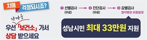 성남시, 치매 감별검사 본인부담금 모든 시민에게 지원