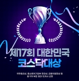 코스닥협회, '대한민국 코스닥 대상' 찾는다