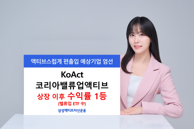 삼성액티브운용 밸류업 ETF, 상장 후 수익률 12개사 중 1위