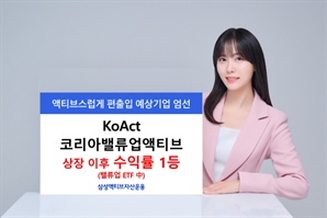 삼성액티브운용 밸류업 ETF, 상장 후 수익률 12개사 중 1위