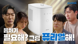 퓨리얼, ‘클린어스 음식물처리기’ 브랜드 캠페인 영상 공개…총 1,105만원 참여 이벤트도 마련