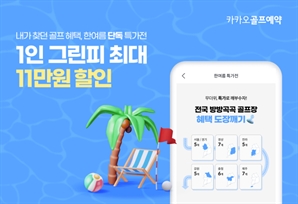 그린피 최대 11만원 할인…카카오골프예약 ‘방방곡곡 단독특가전’[필드소식]