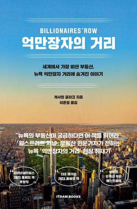 [북스&] 돈에 대한 욕망, 뉴욕 마천루를 세우다