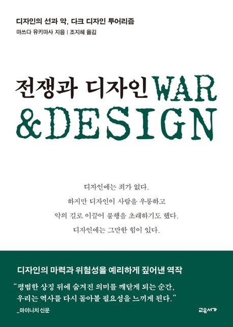 [북스&]사고와 감정을 지배하는 디자인은 어떻게 전쟁에 이용됐나