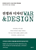 [북스&]사고와 감정을 지배하는 디자인은 어떻게 전쟁에 이용됐나