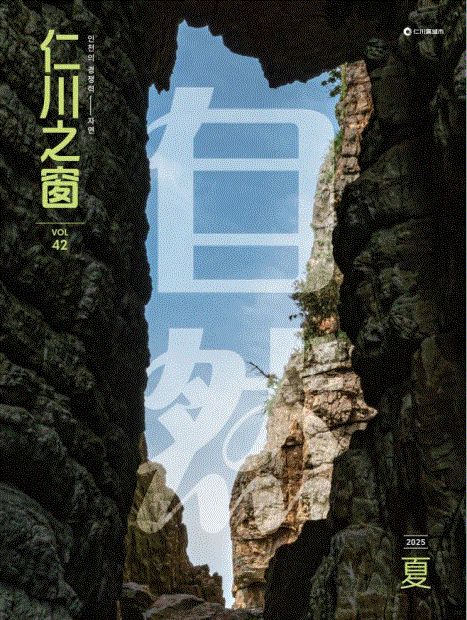 인천지창 2025 여름호(Vol.42) 표지. 자료제공=인천시