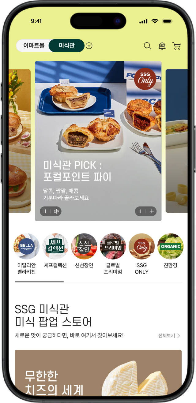 SSG닷컴의 미식관 메인 화면. 사진 제공=SSG닷컴