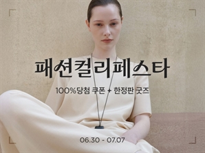 컬리, 첫 패션페스타 진행… "최대 84% 할인"