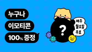 "매주 월요일 이모티콘 쏟아진다"…카카오, 정기 무료 이모티콘 증정 이벤트