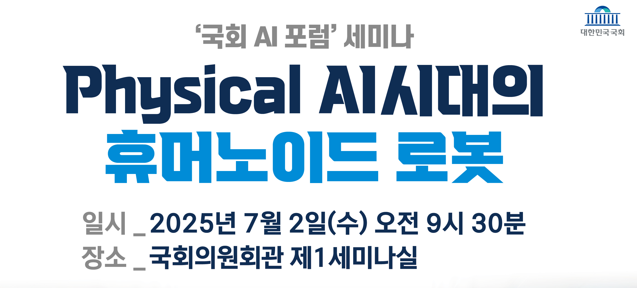 ‘피지컬 AI시대 주도권 확보 방안 찾는다’…국회 AI포럼 개최