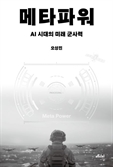 [북스&] 총 대신 데이터로 싸우는 미래의 전장…승리의 조건은?