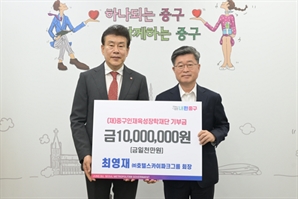 호텔스카이파크, 중구인재육성장학재단에 장학금 1천만 원 기탁