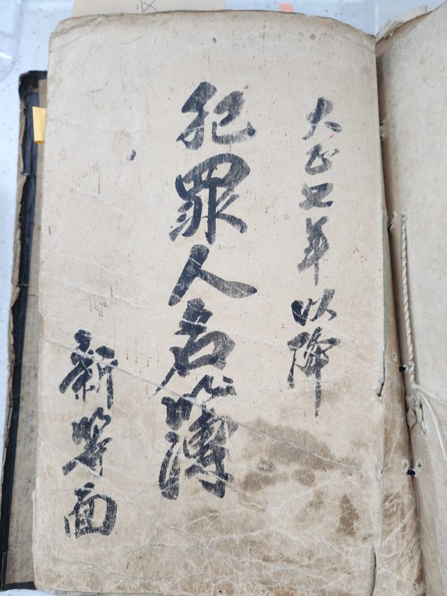 산청군 신등면사무소 문서고에서 발견한 범죄인명부. 사진 제공=경남도
