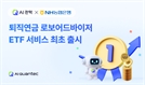 AI 콴텍·NH농협은행, 퇴직연금 로보어드바이저 ETF 서비스 최초 출시
