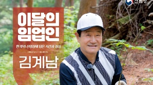 산림청, ‘7월의 임업인’ 김계남 대표 선정