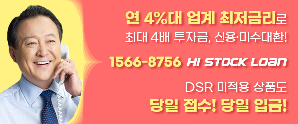 금리 부담 줄였다! 하이스탁론, 연 4%대 최저금리 상품 출시!