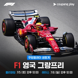 F1 진수 안방서 느낀다…쿠팡플레이, 英그랑프리 현장 생중계