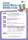 병무청, 청춘예찬 모범병사 병역이행 수기 ‘공모전’ 개최