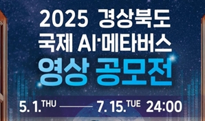 ‘경북 국제 AI·메타버스 영상 공모전’ 접수 연장…오는 15일까지