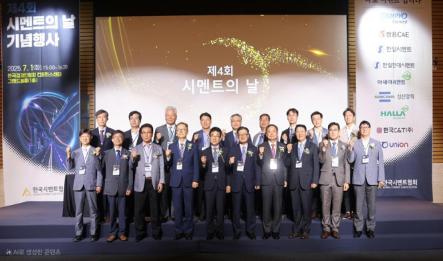 시멘트협회, '제4회 시멘트의 날' 개최