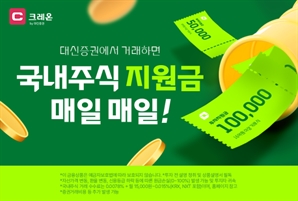 매일 최대 10만원…대신증권, 7월 국내주식 거래 이벤트
