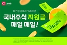 매일 최대 10만원…대신증권, 7월 국내주식 거래 이벤트