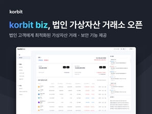 코빗, 법인 고객 맞춤형 서비스 ‘코빗 비즈’ 출시