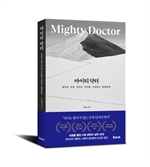 일송학원, 윤대원 이사장 자서전 ‘마이티 닥터’ 인세 전액 기부