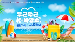 한경협 "여름 휴가는 국내로" K-바캉스 캠페인 휴가비 쏜다