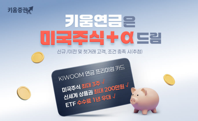 키움증권, 연금저축계좌 만들면 미국 주식 준다