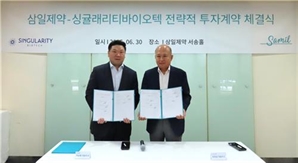 삼일제약, 싱귤래리티바이오텍과 전략적투자(SI) 계약 체결