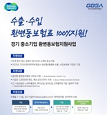 경기도, ‘중소기업 환변동보험 지원사업’ 수입기업까지 확대