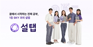 “고교학점제 맞춤형 멘토링 제공”...설탭, 청소년 ‘진로 탐색 전공 패키지’ 선보인다