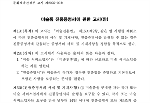 미술품 '감정서·진품증명서' 표준규격 나왔다