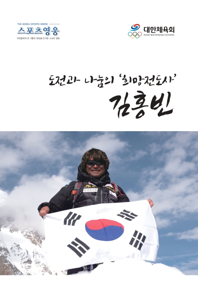 고 김홍빈 대장의 평전 표지. 사진 제공=대한체육회