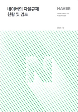 네이버 자율규제위, 'AI 안전성 논의' 등 담은 2차 활동보고서 공개