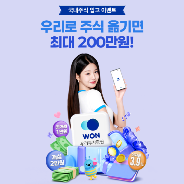 우리투자證 계좌로 국내주식 10억 옮기면 200만원 혜택