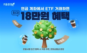 키움證 "연금 계좌로 ETF 거래하면 최대 18만 원 드려요"