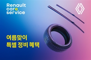 르노코리아, '여름 특별 정비 캠페인'…와이퍼 블레이드·타이어 교체 할인