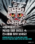 케데헌 ‘헌트릭스’ 인기에 국립중앙박물관 뮷즈 판매 ‘불티’