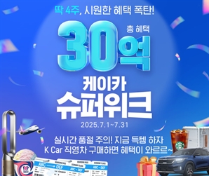 케이카, 30억 규모 ‘슈퍼위크’ 프로모션…최대 400만원 차량 할인