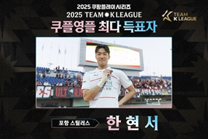 포항 한현서, '쿠플영플' 1위 차지…뉴캐슬전 나서는 팀 K리그 합류