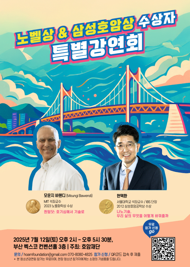 호암재단이 이달 12일 부산 벡스코 컨벤션홀에서 개최할' 노벨상·삼성호암상 수상자 특별 강연회' 포스터.사진=호암재단