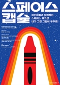 “국내 '최초' 우주인과 함께 해요”…마포구 ‘스페이스 워크숍’ 개최